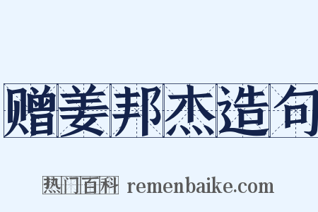 赠姜邦杰造句是什么意思的图片